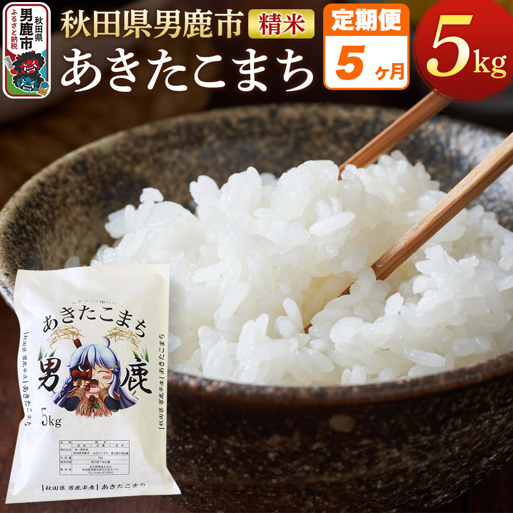 《定期便5ヶ月》<令和7年産>あきたこまち 精米 5kg 秋田県 男鹿市産 吉元耕業 おにぎり お弁当秋田県男鹿市65700米・パン白米