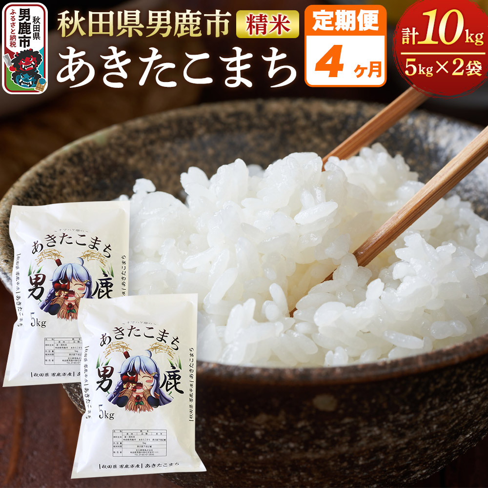 《定期便4ヶ月》<令和7年産>あきたこまち 精米 10kg(5kg×2袋)秋田県 男鹿市産 吉元耕業 おにぎり お弁当秋田県男鹿市98200米・パン白米