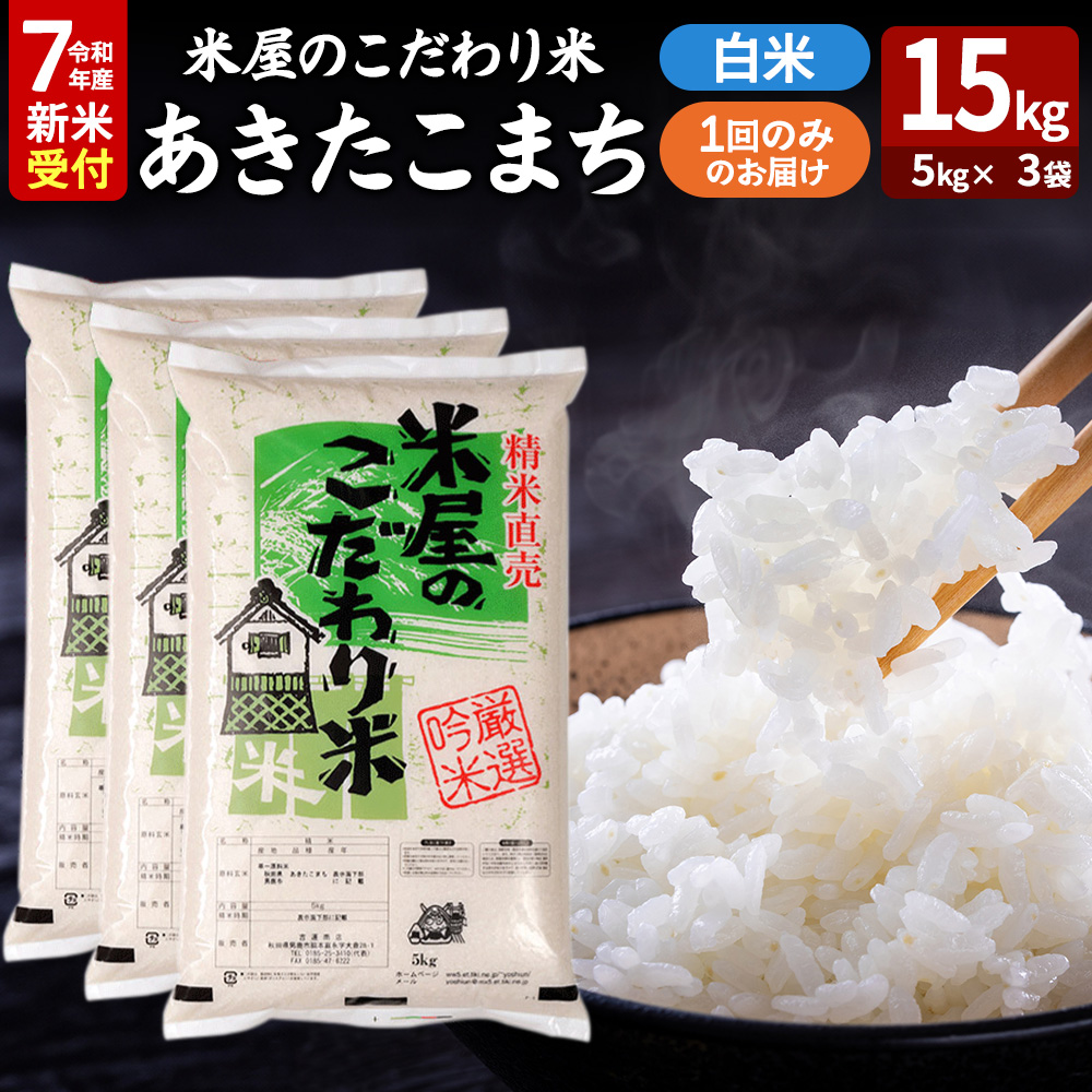 令和7年産新米受付『米屋のこだわり米』あきたこまち 白米 15kg(5kg×3袋)吉運商店 秋田県 男鹿市 精米 お米 お弁当 おにぎり秋田県男鹿市42500米・パン白米