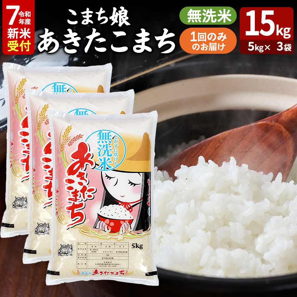 令和7年産新米受付『こまち娘』あきたこまち 無洗米 15kg(5kg×3袋)吉運商店 秋田県 男鹿市 お米 お弁当 おにぎり秋田県男鹿市45100米・パン無洗米