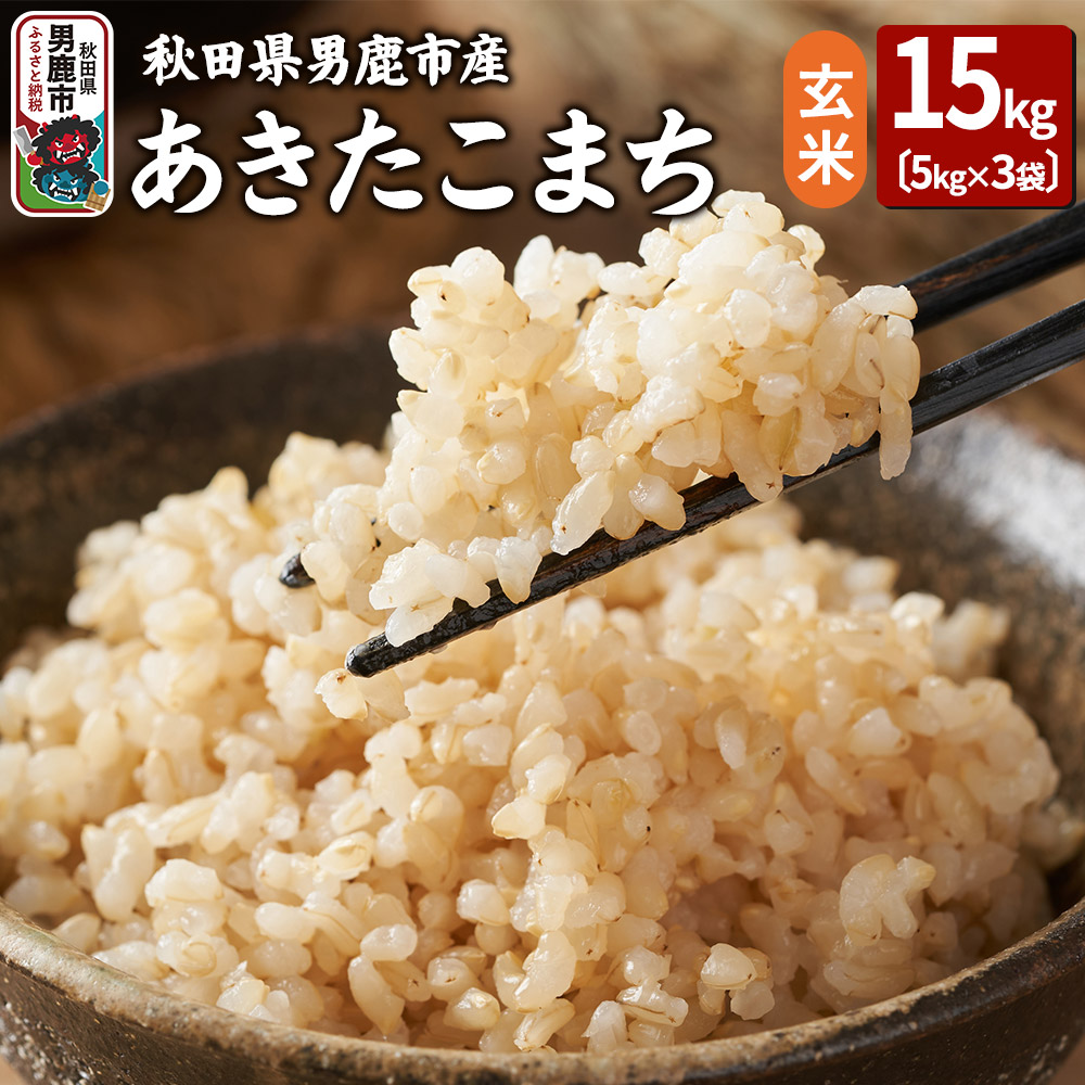令和7年産 あきたこまち 玄米 15kg(5kg×3袋)吉運商店 秋田県 男鹿市 お米 お弁当 おにぎり秋田県男鹿市43200米・パン玄米・雑穀米・もち米・餅