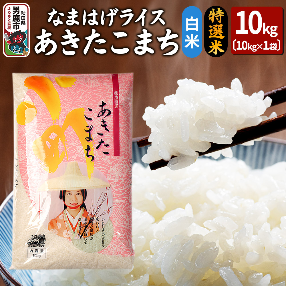 令和6年産『なまはげライス』あきたこまち 特選米 10kg 白米 吉運商店 秋田県 男鹿市 お米 お弁当 おにぎり秋田県男鹿市28800米・パン白米