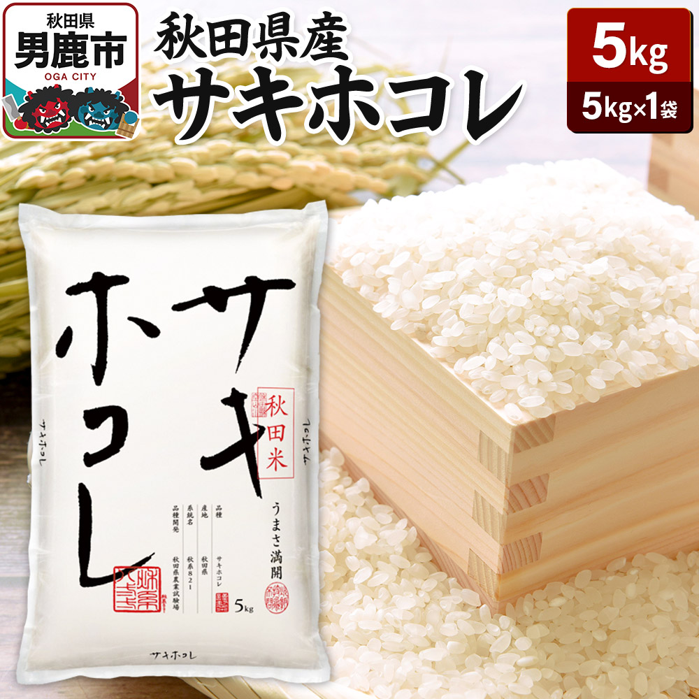 令和7年産 秋田県産サキホコレ 特A 5kg 吉運商店  お米 お弁当 おにぎり秋田県男鹿市20300米・パン白米
