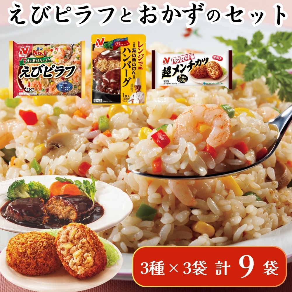 K244 ニチレイフーズ ピラフとおかずのセット 3種計9袋千葉県船橋市16000鍋セット・総菜・加工食品