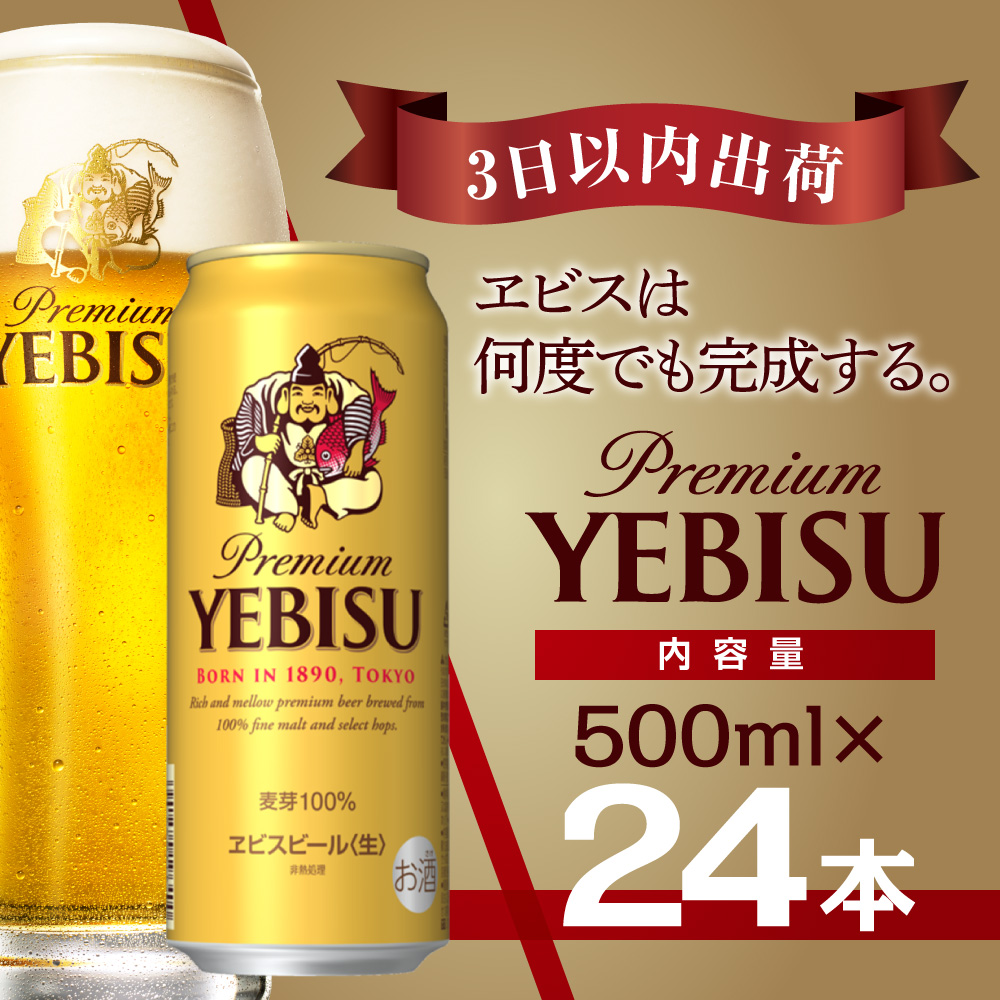 A003-4 エビスビール 500ml×1ケース(24缶)(寄附額22000円)千葉県船橋市22000酒・アルコールビール・発泡酒