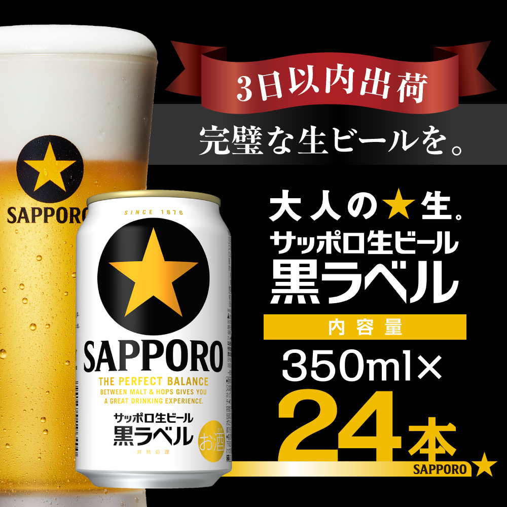 A007-9 サッポロ生ビール 黒ラベル 350ml×1ケース(24缶)(寄附額16000円)千葉県船橋市16000酒・アルコールビール・発泡酒