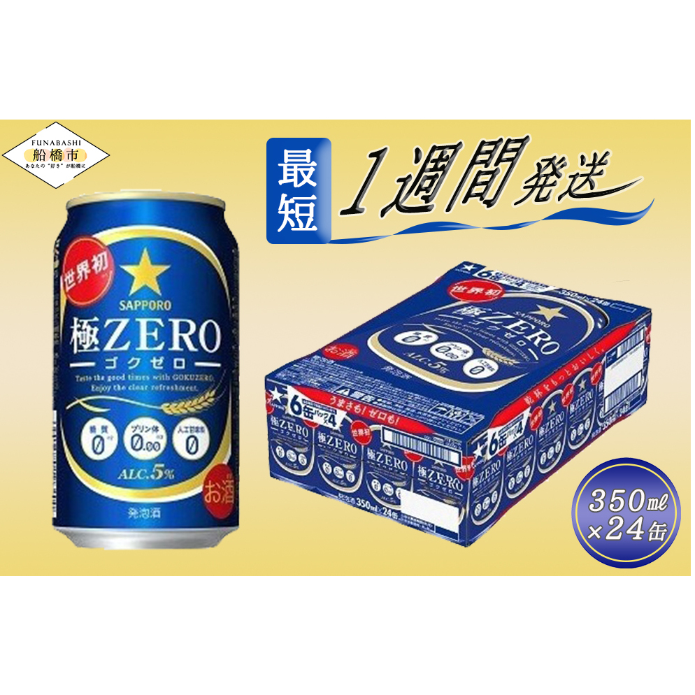A017-2 サッポロ 極ZERO 350ml×1ケース(24缶)千葉県船橋市12500酒・アルコールビール・発泡酒