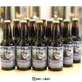 【地ビール】船橋ブラック(瓶)・330ml×12本(A32)千葉県船橋市26000酒・アルコールビール・発泡酒