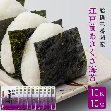 G021 船橋三番瀬産 あさくさ海苔 10帖千葉県船橋市56000魚介・海産物のり・海藻