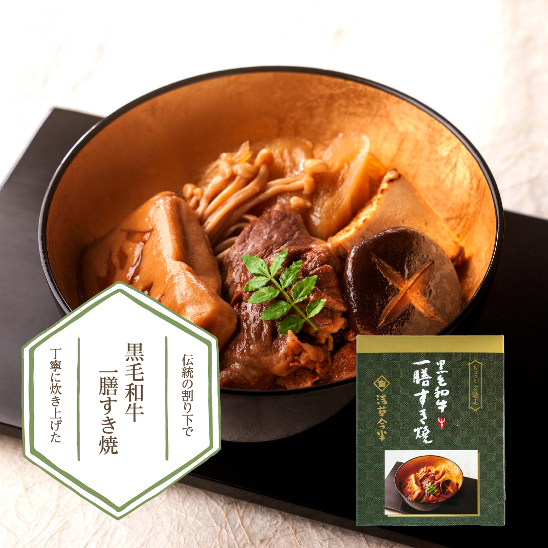 H002 浅草今半 黒毛和牛 一膳すき焼き千葉県船橋市13000鍋セット・総菜・加工食品鍋セット