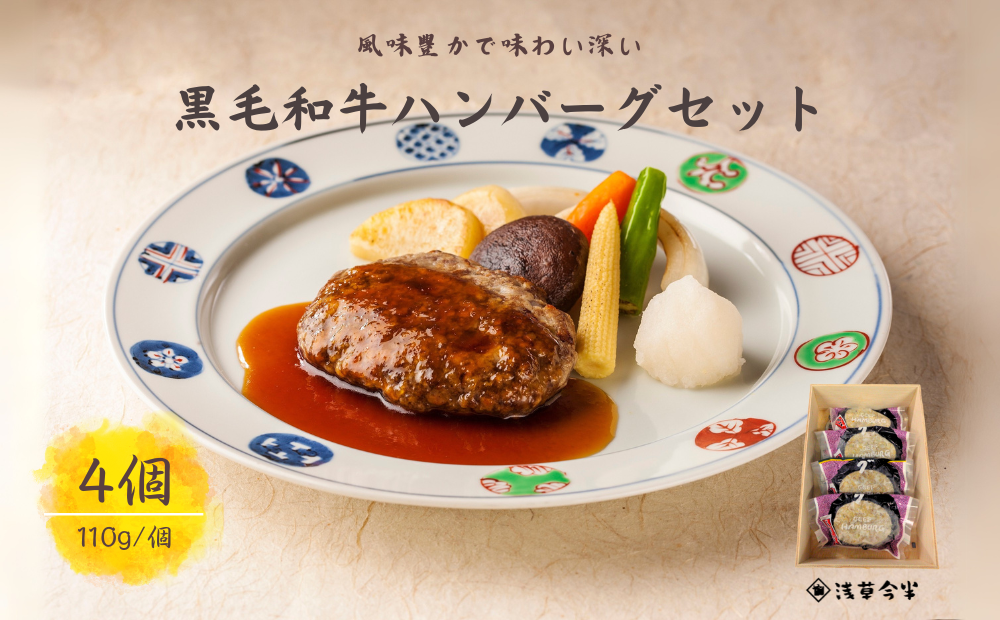 H004-2 浅草今半 黒毛和牛ハンバーグ千葉県船橋市12000肉加工肉(ハム・ソーセージ等)