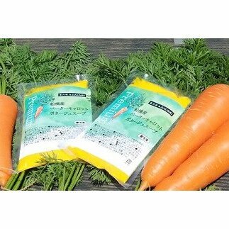 K052 船橋産ベーターキャロットのポタージュスープ(180g×8袋)千葉県船橋市12000野菜・きのこその他 野菜