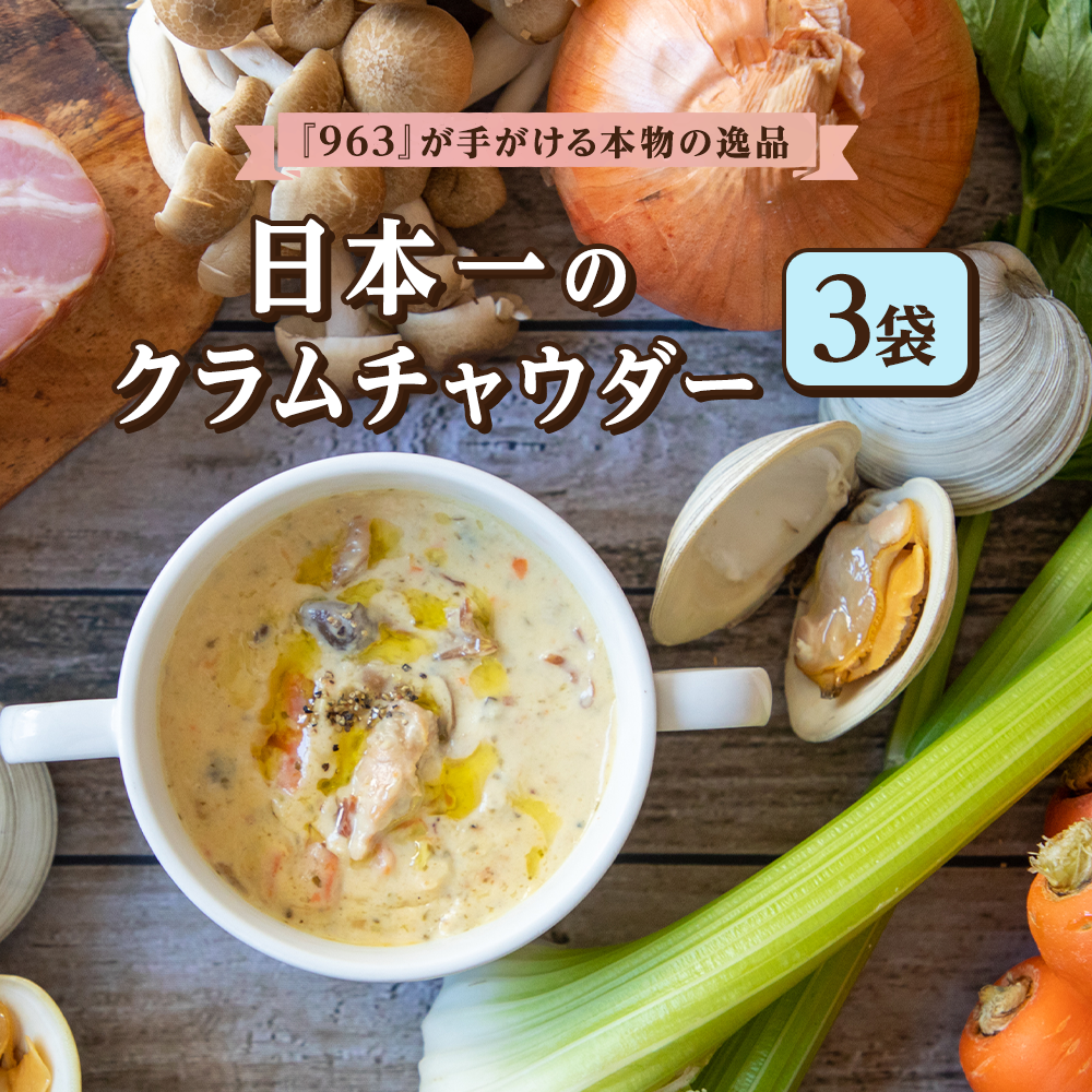 K056 日本一のクラムチャウダー 3袋セット千葉県船橋市8000鍋セット・総菜・加工食品その他 鍋セット・総菜・加工食品