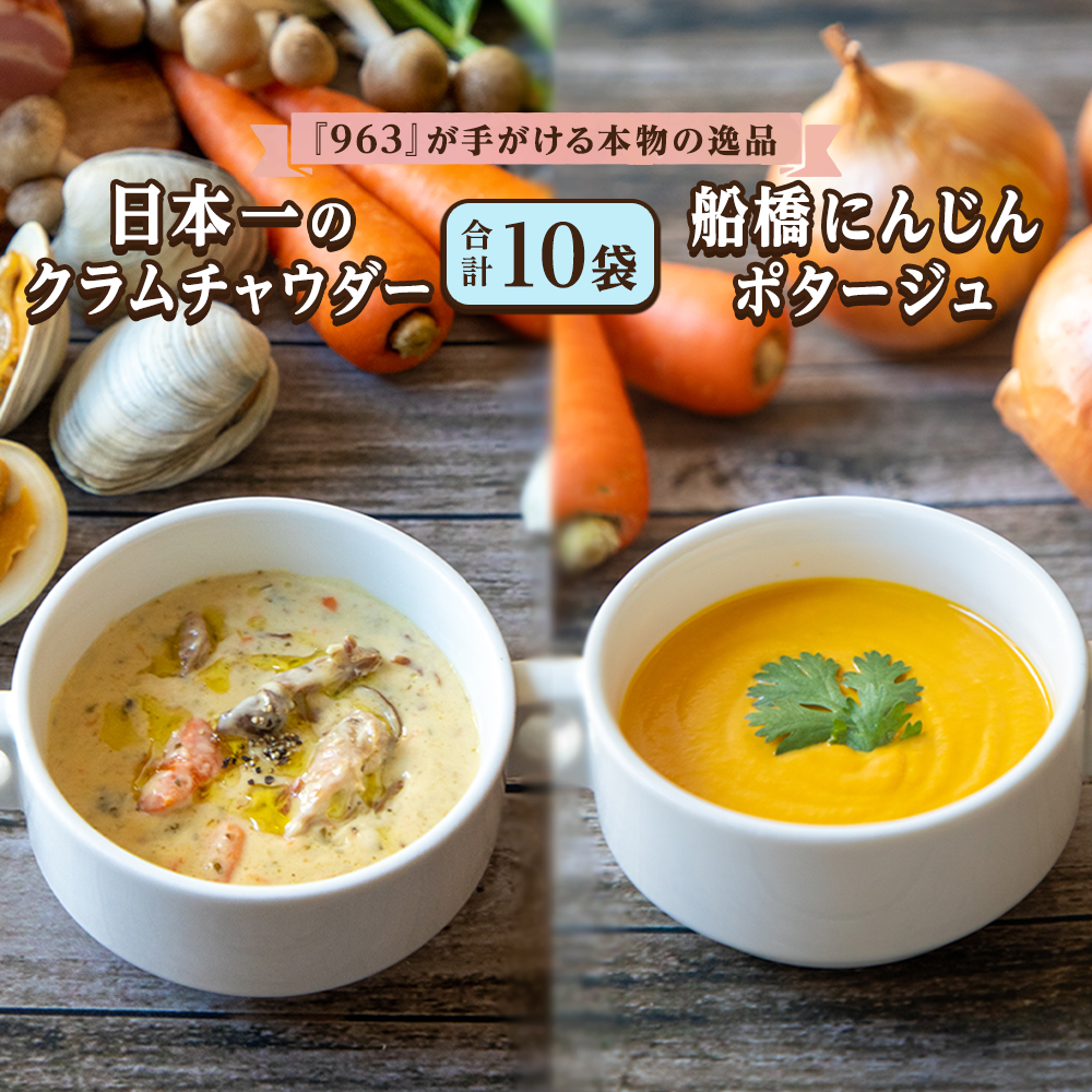 K061 日本一のクラムチャウダー船橋にんじんポタージュ 10袋セット千葉県船橋市21000鍋セット・総菜・加工食品その他 鍋セット・総菜・加工食品