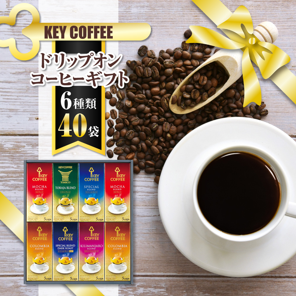 B017 キーコーヒー ドリップオンコーヒーギフトKDV40千葉県船橋市15000お茶・飲料コーヒー・紅茶