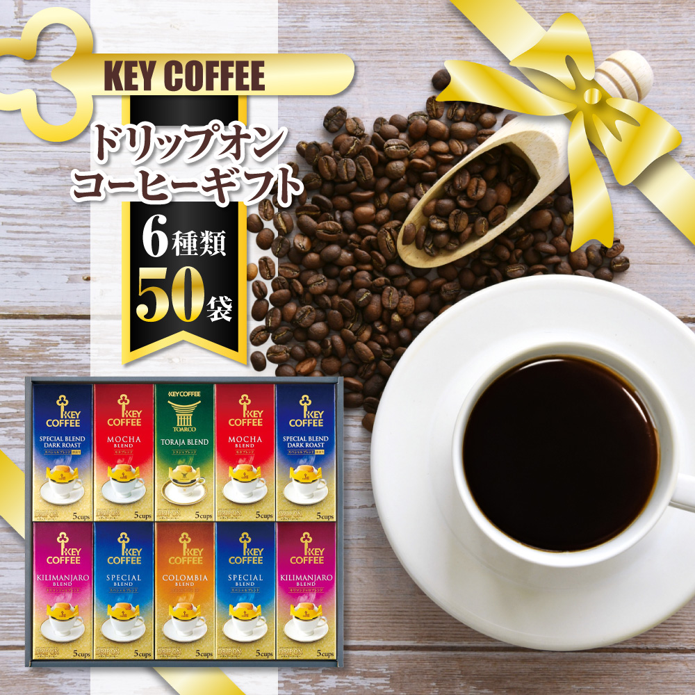 B018 キーコーヒー ドリップオンコーヒーギフトKDV50千葉県船橋市18000お茶・飲料コーヒー・紅茶
