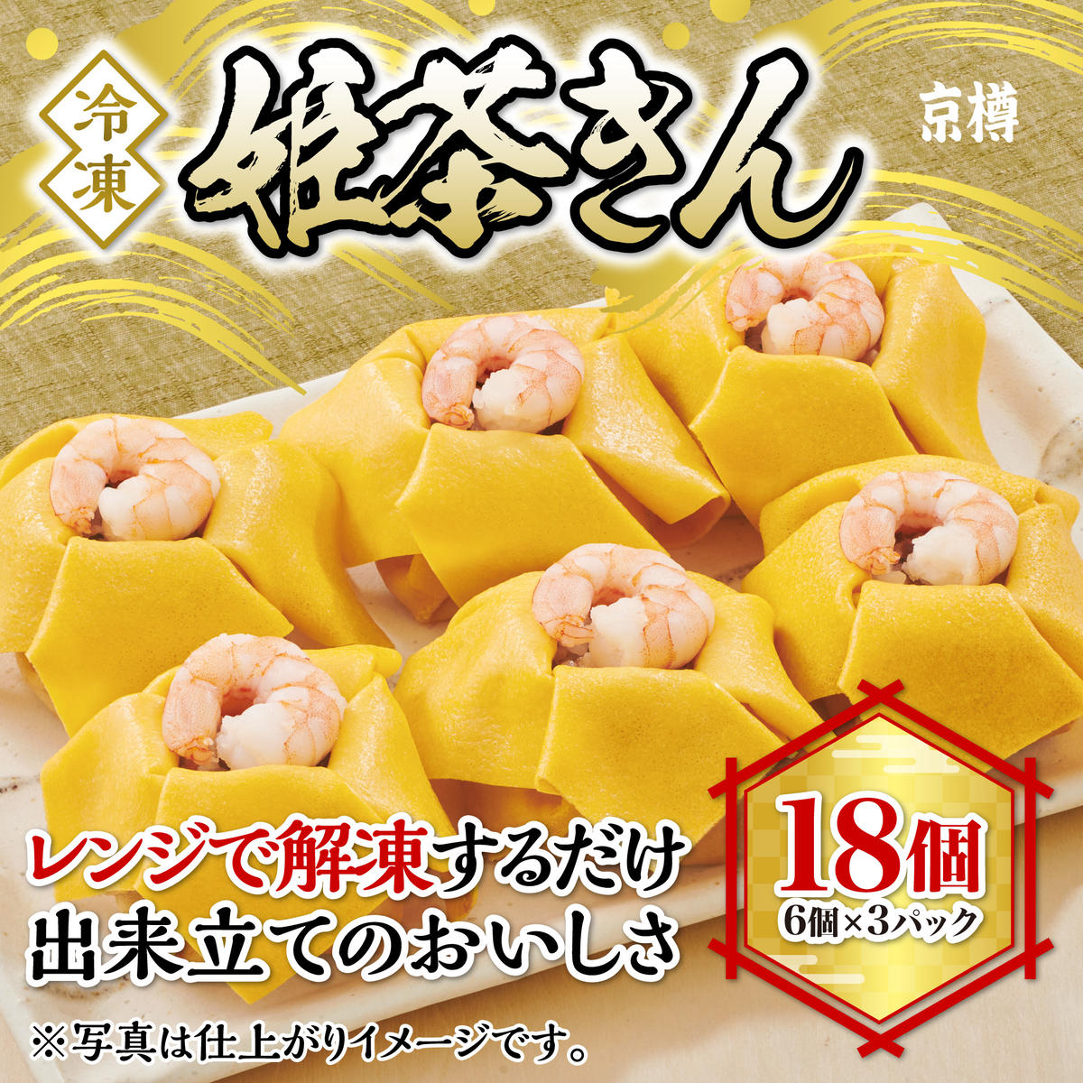 K132 冷凍 姫茶きん(6個)3パックセット千葉県船橋市12000魚介・海産物その他 魚介・海産物