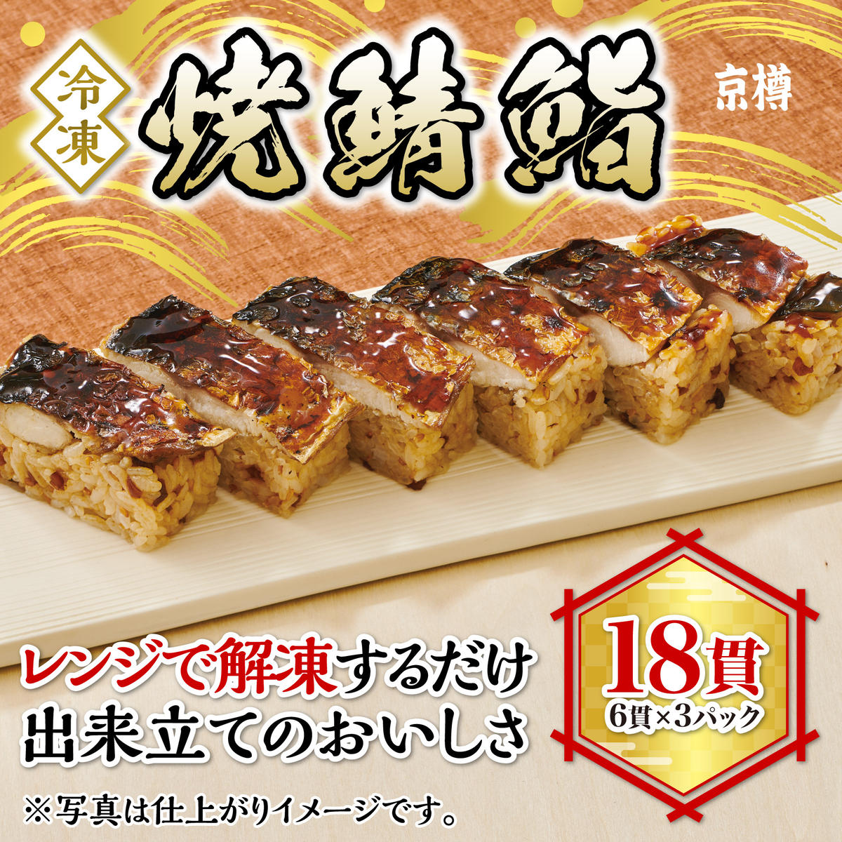 K134 冷凍 焼鯖鮨3本セット千葉県船橋市12000魚介・海産物その他 魚介・海産物