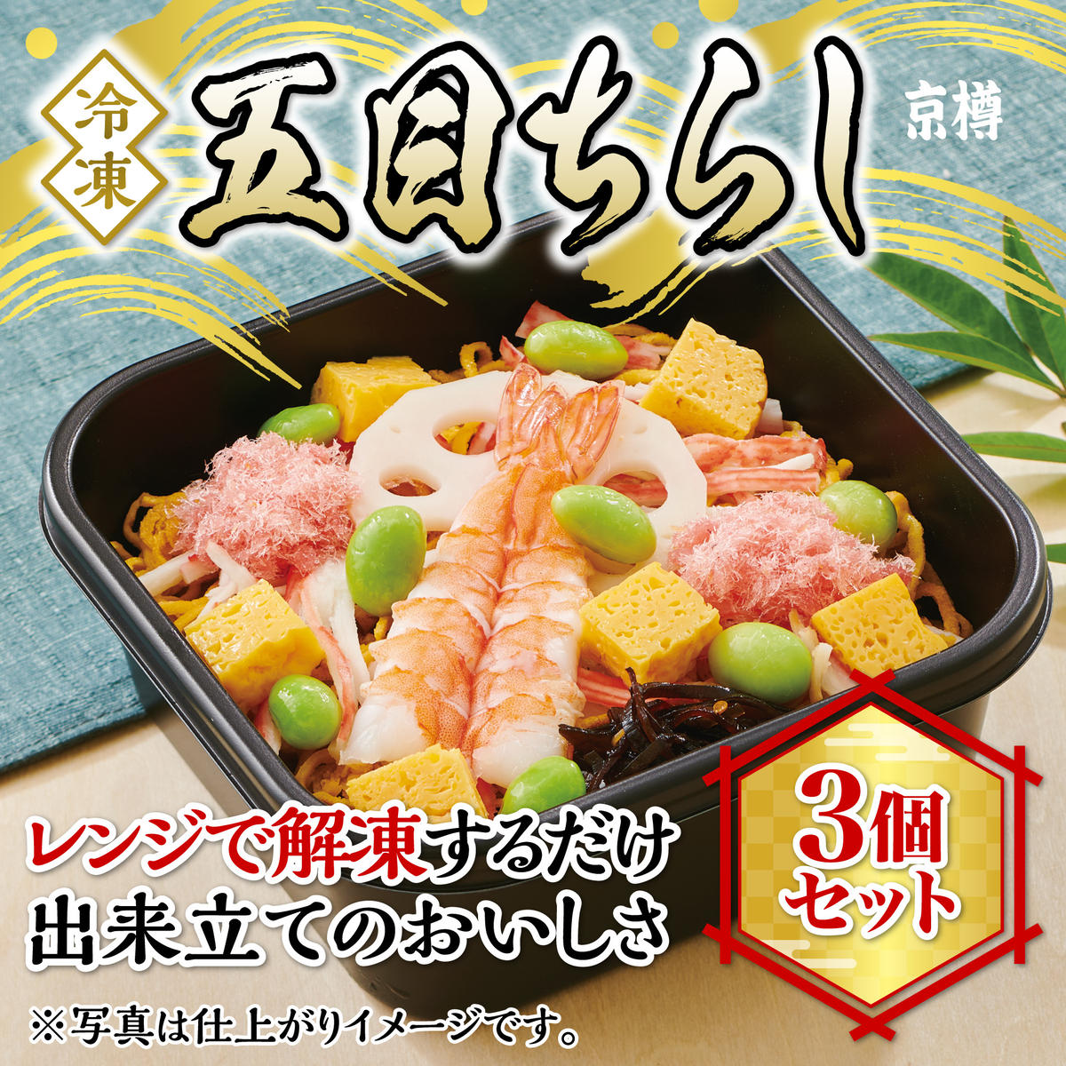 K137 冷凍 五目ちらし3個セット千葉県船橋市10000魚介・海産物その他 魚介・海産物