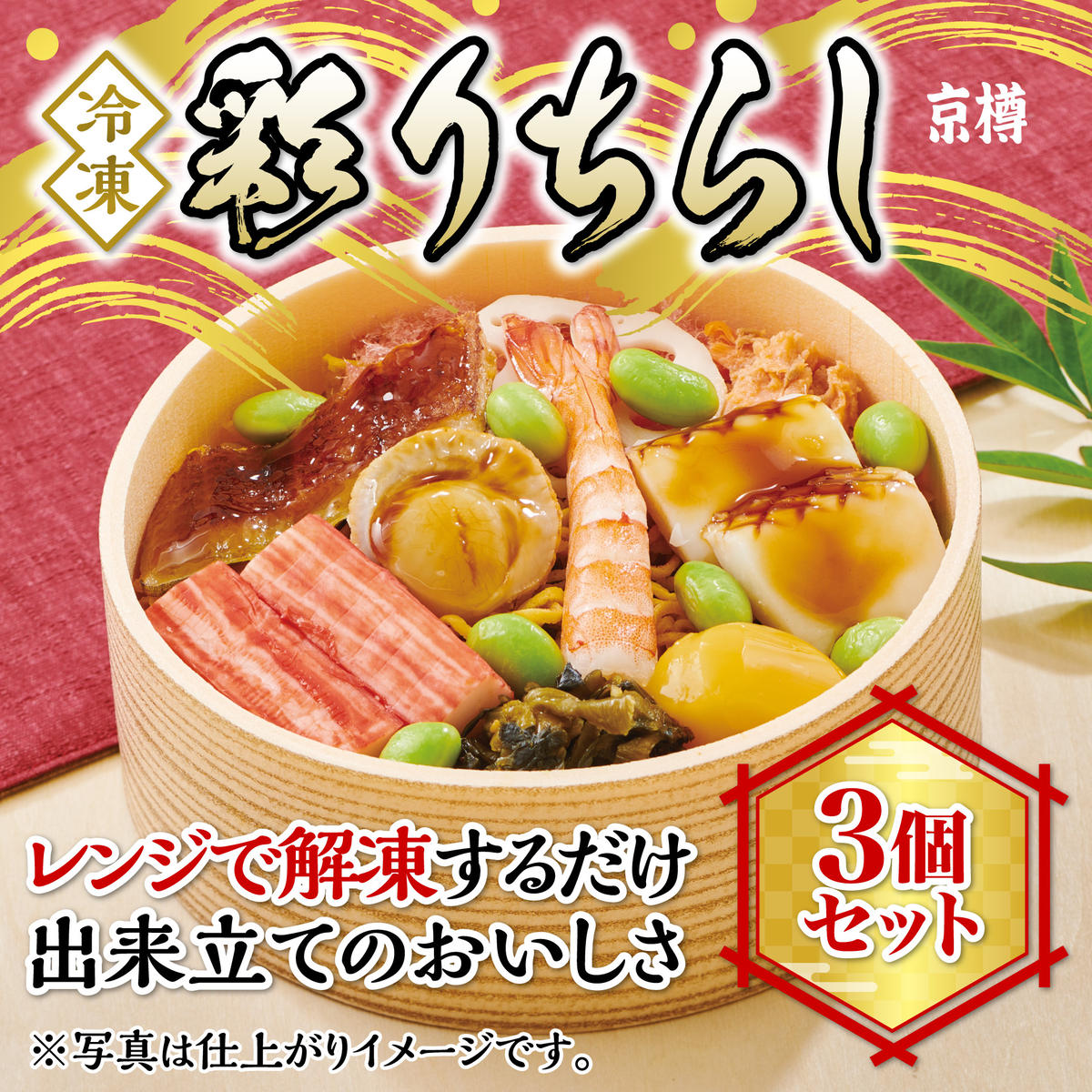 K138 冷凍 彩りちらし3個セット千葉県船橋市12000魚介・海産物その他 魚介・海産物