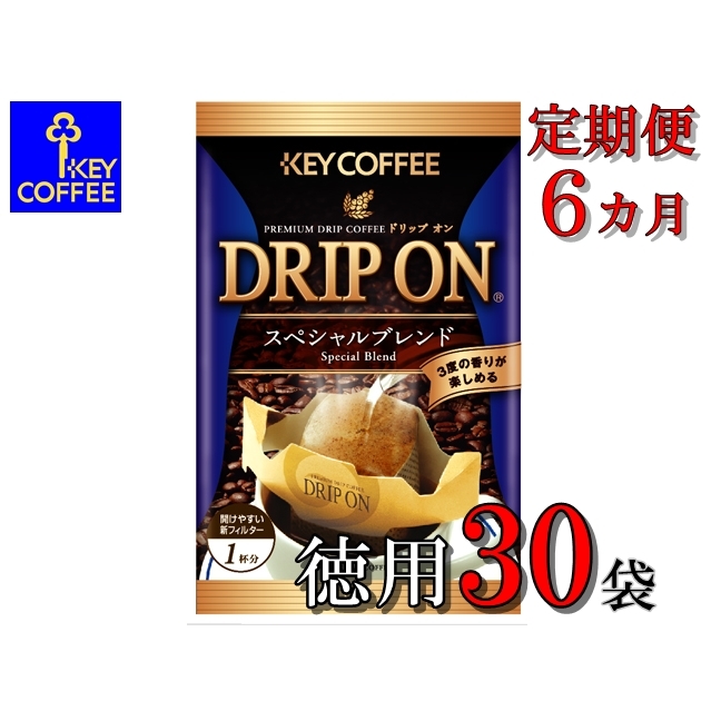 B024 【6か月定期便】ドリップオン30袋千葉県船橋市36000お茶・飲料コーヒー・紅茶