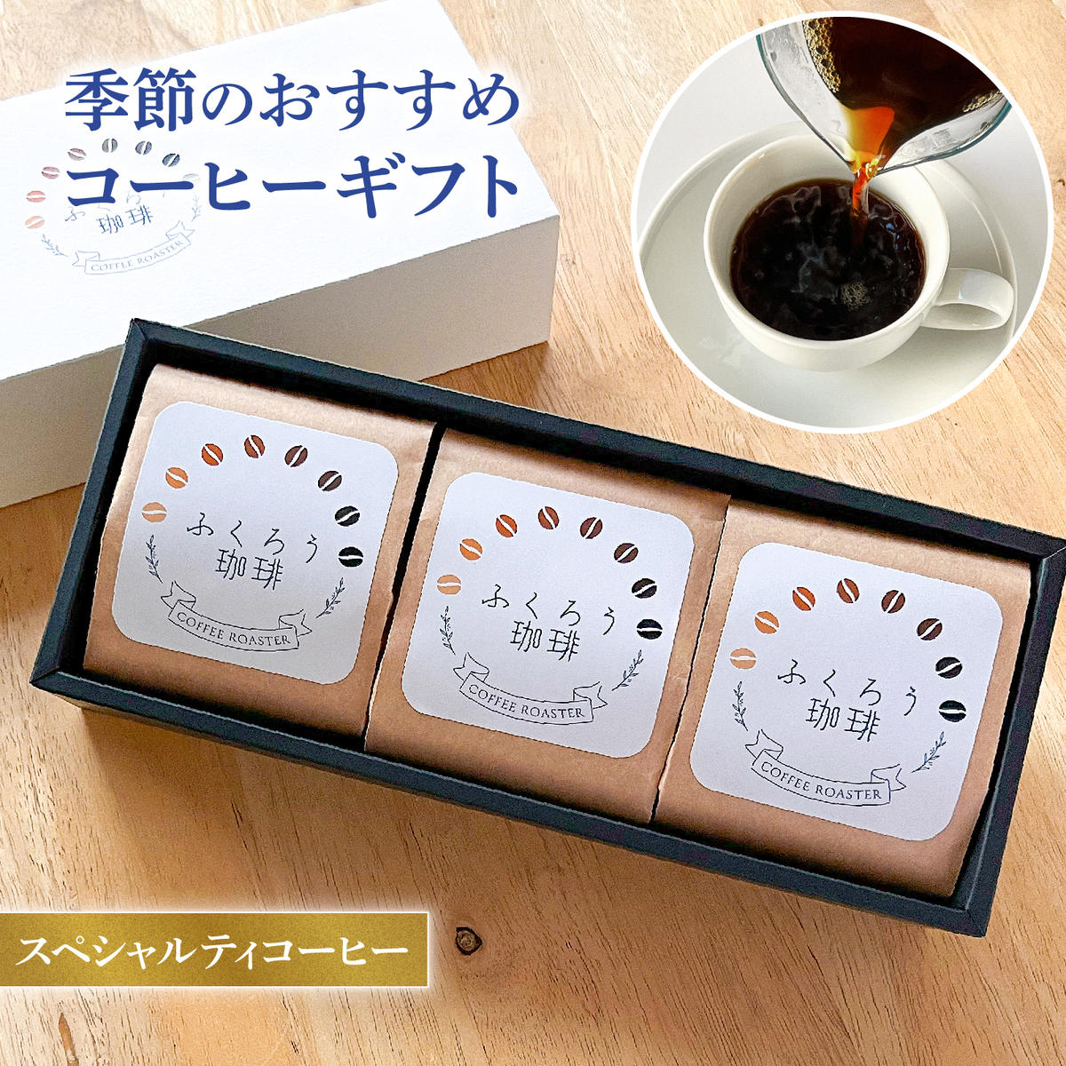 B033 スペシャルティコーヒー豆80g×3セット千葉県船橋市12000お茶・飲料コーヒー・紅茶