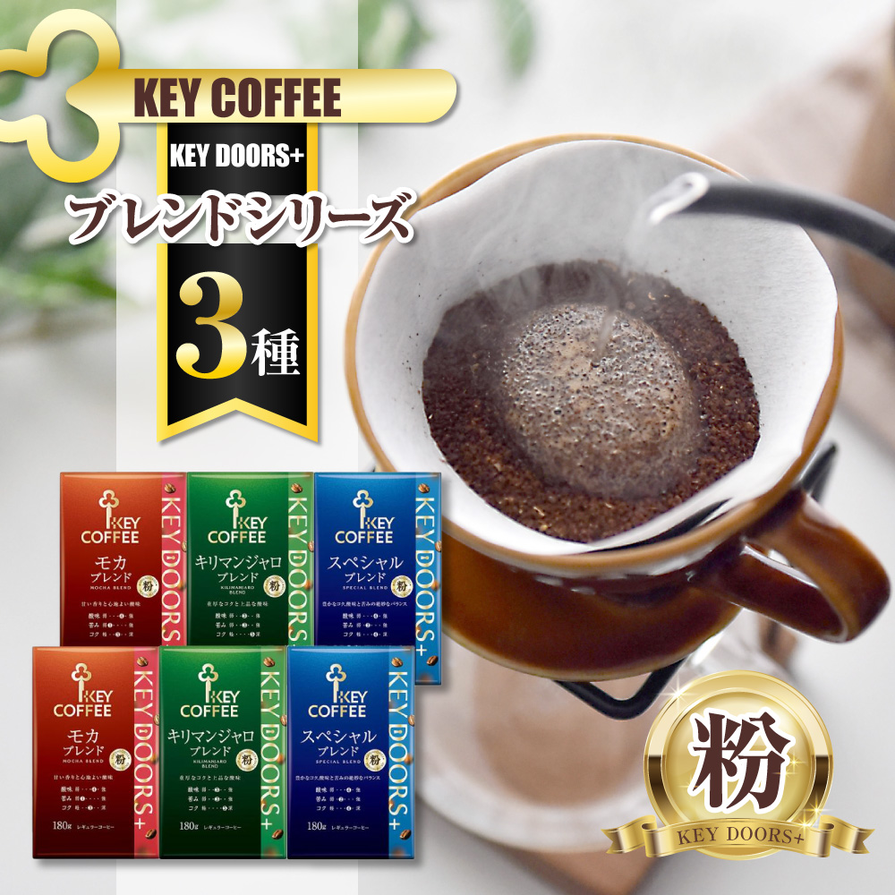 B036 KEY DOORS+ 3種のコーヒー粉セット千葉県船橋市14000お茶・飲料コーヒー・紅茶