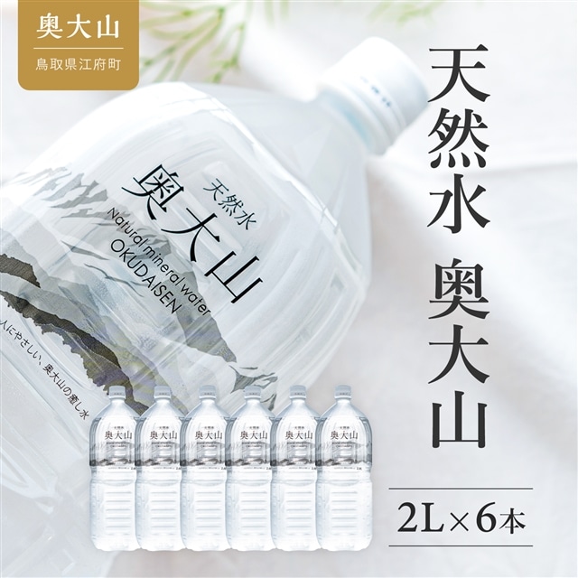 天然水奥大山 2リットル 1箱(6本入り) ミネラルウォーター 軟水 ペットボトル 2L 水工場ヨーデル みず PET 0532鳥取県江府町5000お茶・飲料水・ミネラルウォーター