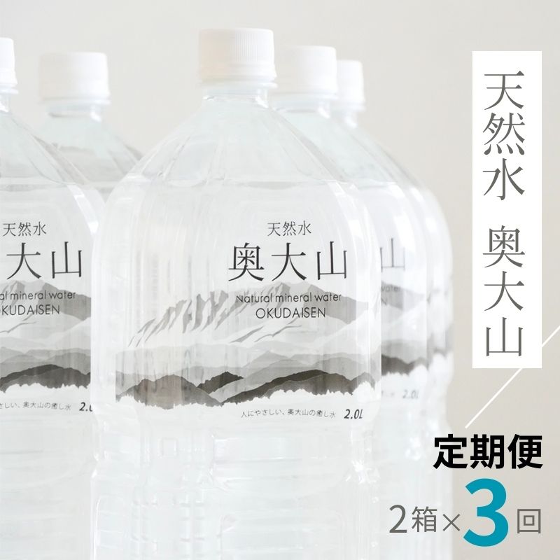 【定期便3回】天然水奥大山 2リットル12本×3回 3ヶ月連続 計36本 ミネラルウォーター 軟水 ペットボトル 2L 水工場ヨーデル 0613鳥取県江府町21000お茶・飲料水・ミネラルウォーター