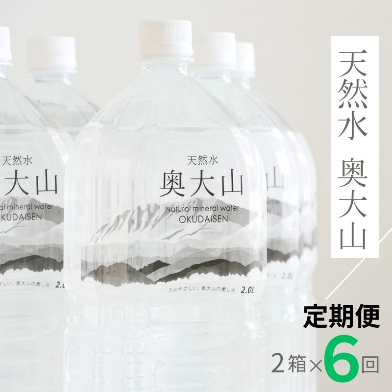 【定期便6回】天然水奥大山 2リットル12本×6回 6ヶ月連続 計72本(144リットル) ミネラルウォーター 軟水 PET 2L 水工場ヨーデル 0614鳥取県江府町42000お茶・飲料水・ミネラルウォーター