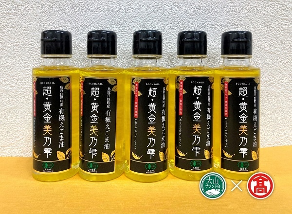 超黄金美の雫(黒ラベル)5本セット(大山ブランド会)エゴマ油 米子高島屋 66-BG8 0741鳥取県江府町66000調味料・油食用油