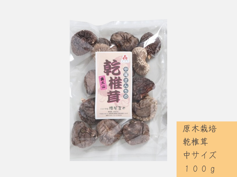 中尾さんちの乾椎茸 中 原木栽培  普通サイズ 100g 1袋 干しシイタケ / SAC中尾 椎茸屋 0787鳥取県江府町5000野菜・きのこきのこ