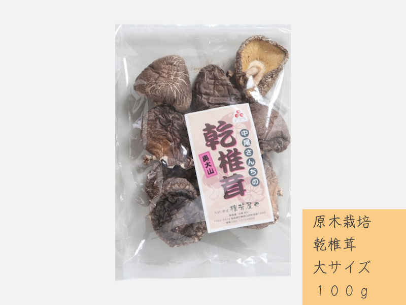 中尾さんちの乾椎茸 大 原木栽培  大きいサイズ 100g 干しシイタケ 1袋 / SAC中尾 椎茸屋 0788鳥取県江府町5000野菜・きのこきのこ