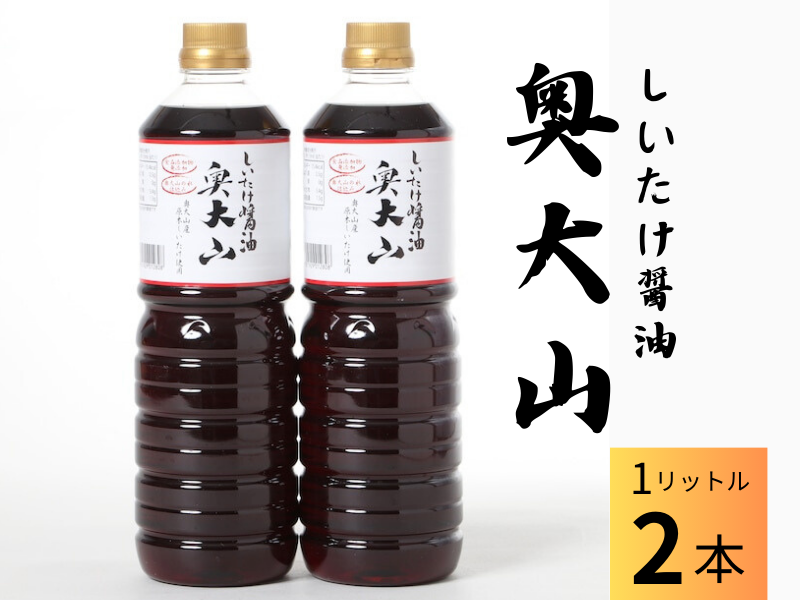 しいたけ醤油奥大山 だし醤油 1L×2本 原木栽培椎茸 / SAC中尾 椎茸屋 0801鳥取県江府町10000調味料・油醤油
