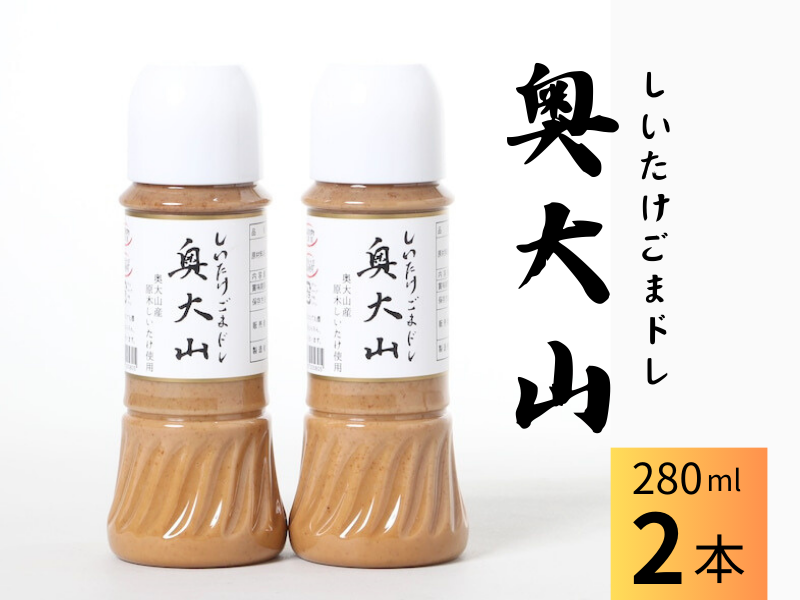 しいたけ胡麻ドレッシング 280ml×2本 / SAC中尾 椎茸屋 0802鳥取県江府町5000調味料・油ドレッシング