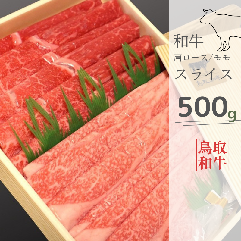 鳥取和牛肩ロース・モモスライスセット 計500g 鳥取県産 ご当地ファーム大山望 MK3 0994鳥取県江府町17000肉牛肉