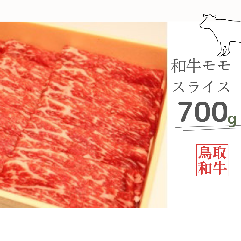 鳥取和牛モモスライス 700g 鳥取県産 ご当地ファーム大山望 MK4 0995鳥取県江府町20000肉牛肉