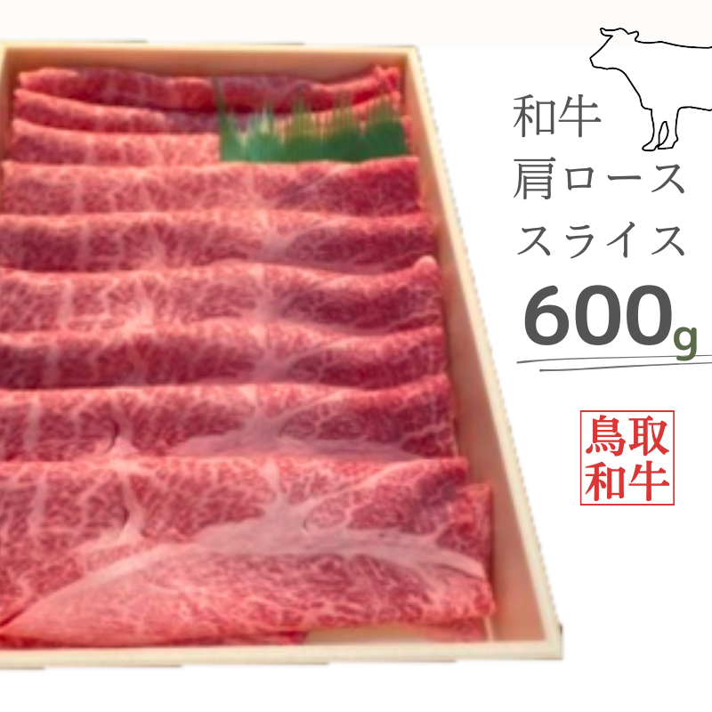 鳥取和牛肩ローススライス 600g 鳥取県産 ご当地ファーム大山望 MK5 0996鳥取県江府町20000肉牛肉