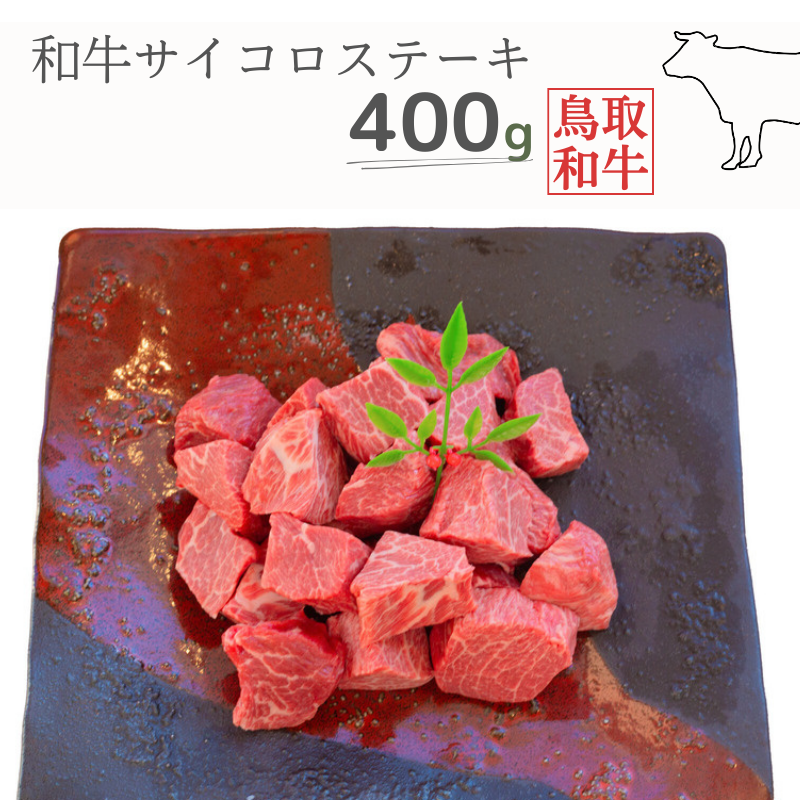 鳥取和牛サイコロステーキ 400g 鳥取県産 MK13 1004鳥取県江府町12000肉牛肉