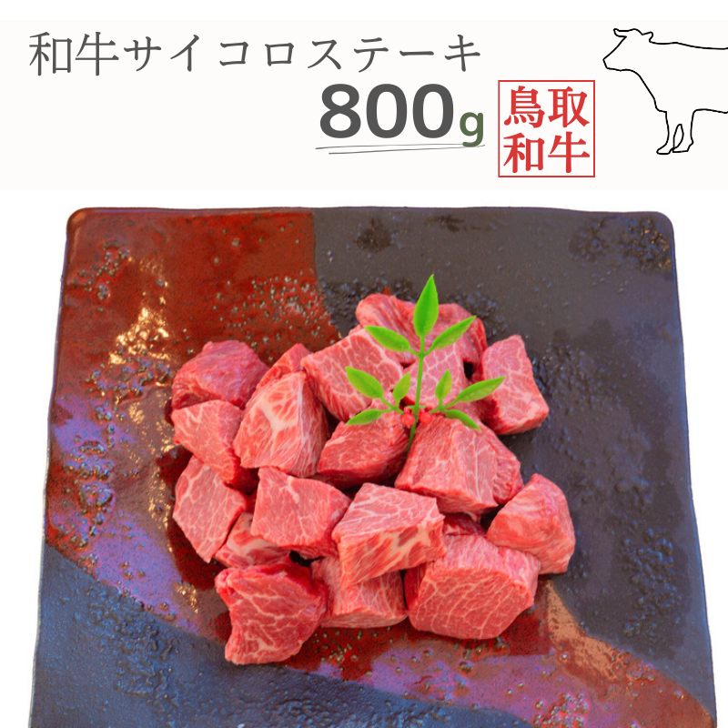 鳥取和牛サイコロステーキ 800g 鳥取県産 MK14 1005鳥取県江府町24000肉牛肉