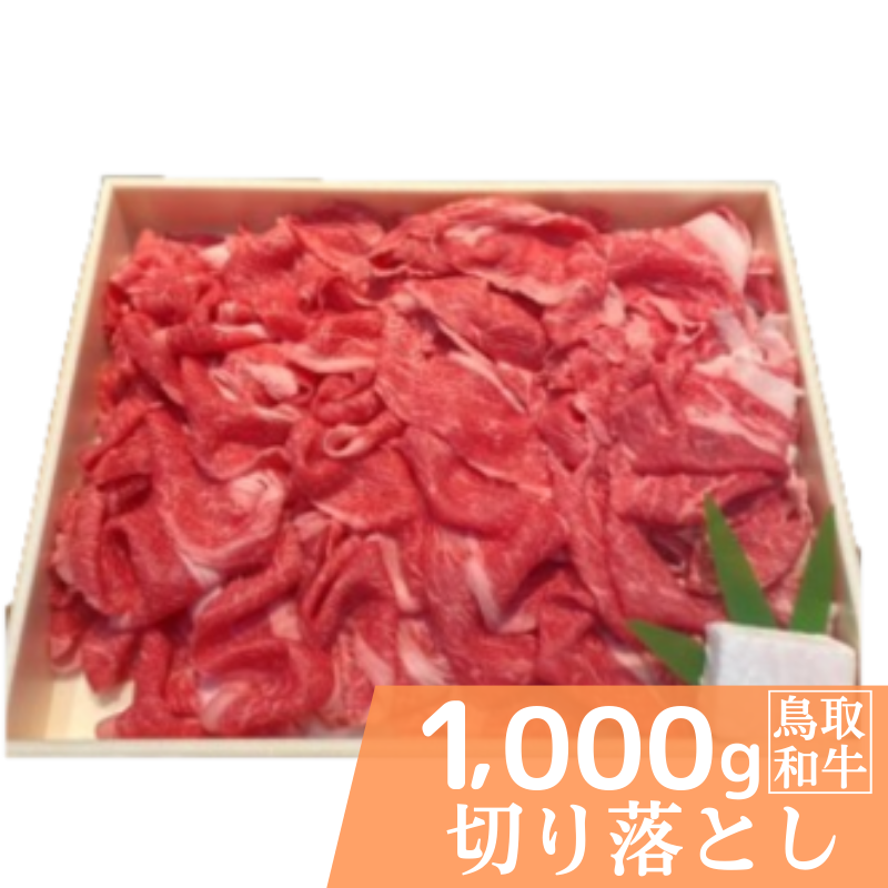 鳥取和牛切り落とし 計1kg 500g×2 鳥取県産 ご当地ファーム大山望 MK9 1006鳥取県江府町22000肉牛肉