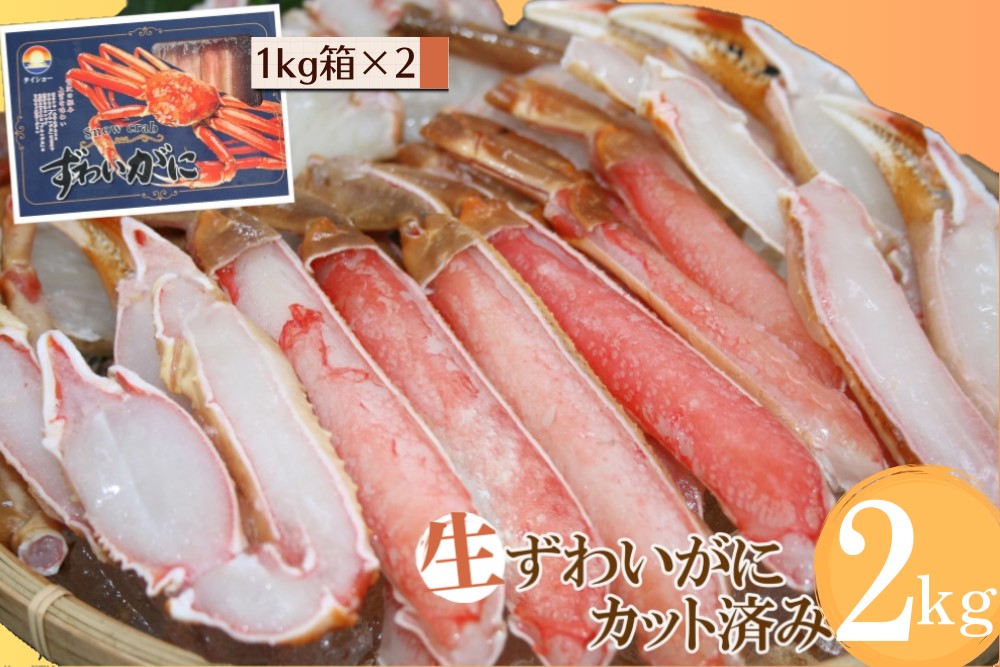 生ずわいがに 冷凍カット済み 計2kg 1kg×2箱 大昇食品 かに ズワイガニ 2キロ 蟹 むき身 1046鳥取県江府町35000魚介・海産物