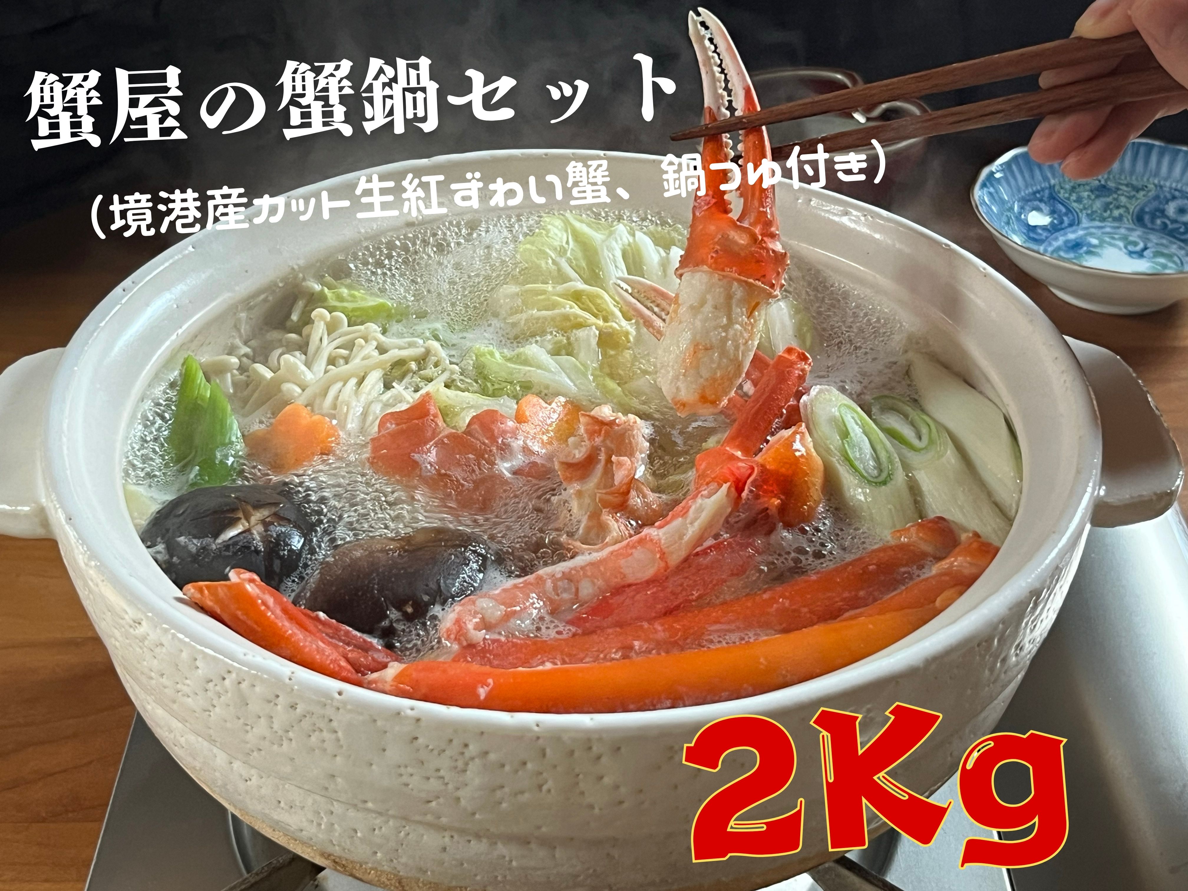蟹屋の蟹鍋セット(境港産カット生紅ずわい蟹、鍋つゆ付き)2kg 年末年始 マルツ M15 1190鳥取県江府町50000魚介・海産物カニ