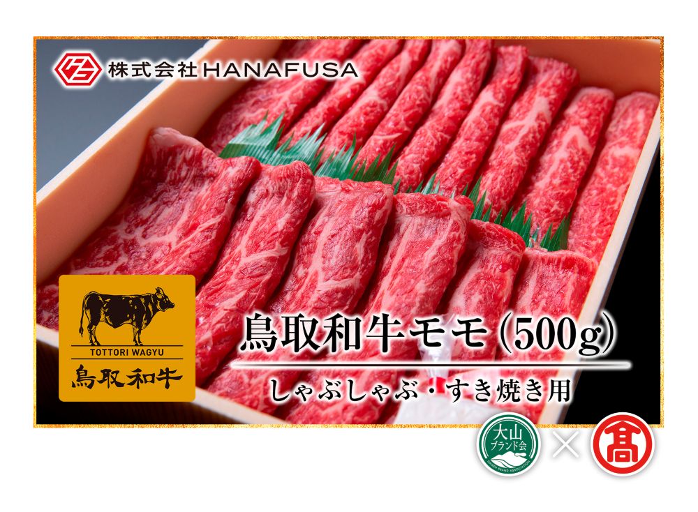 <HANAFUSA>鳥取和牛モモしゃぶしゃぶすき焼き用(大山ブランド会)米子高島屋 34-AC1 0248鳥取県江府町34000肉牛肉