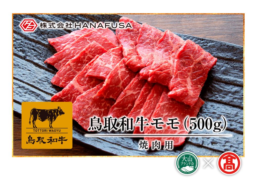 <HANAFUSA>鳥取和牛モモ焼肉用(大山ブランド会)米子高島屋 34-AC2 0249鳥取県江府町34000肉牛肉