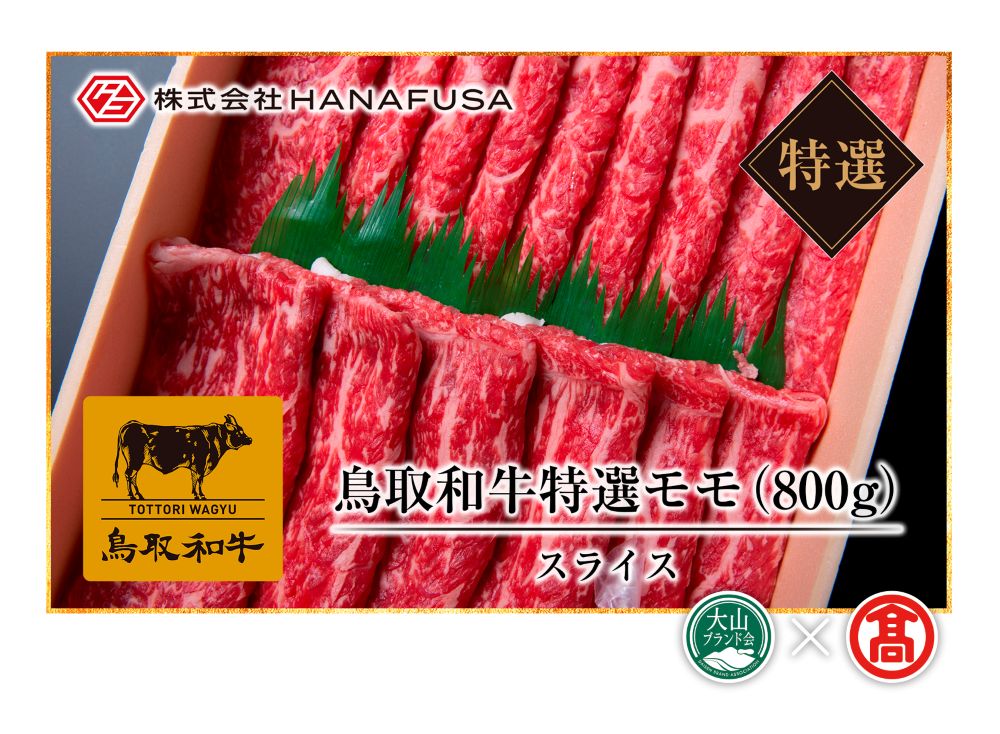 <HANAFUSA>鳥取和牛特選モモスライス(大山ブランド会)米子高島屋 56-AC6 0253鳥取県江府町56000肉牛肉