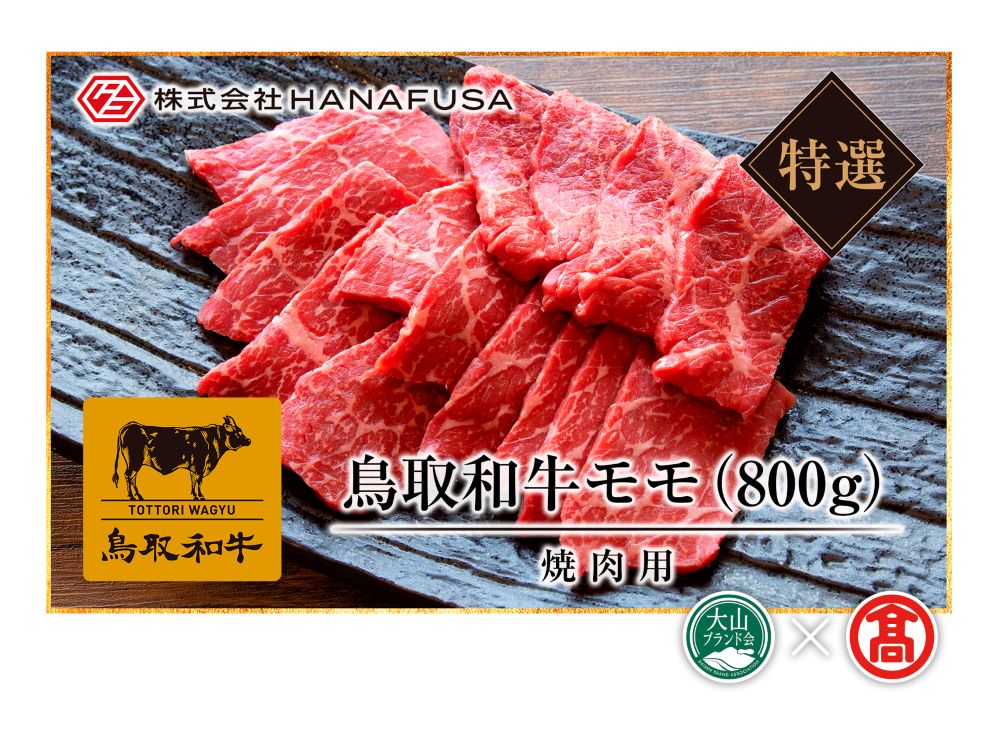 <HANAFUSA>鳥取和牛特選モモ焼肉用(大山ブランド会)米子高島屋 56-AC7 0254鳥取県江府町56000肉牛肉