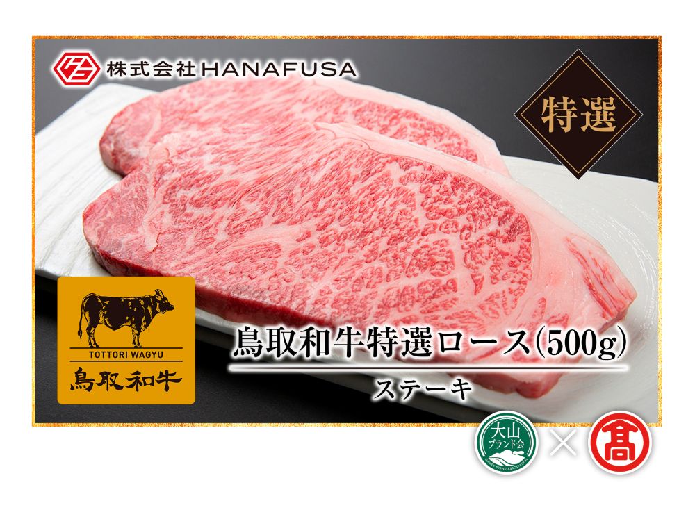 <HANAFUSA>鳥取和牛特選ロースステーキ用(大山ブランド会)米子高島屋 73-AC10 0257鳥取県江府町73000肉
