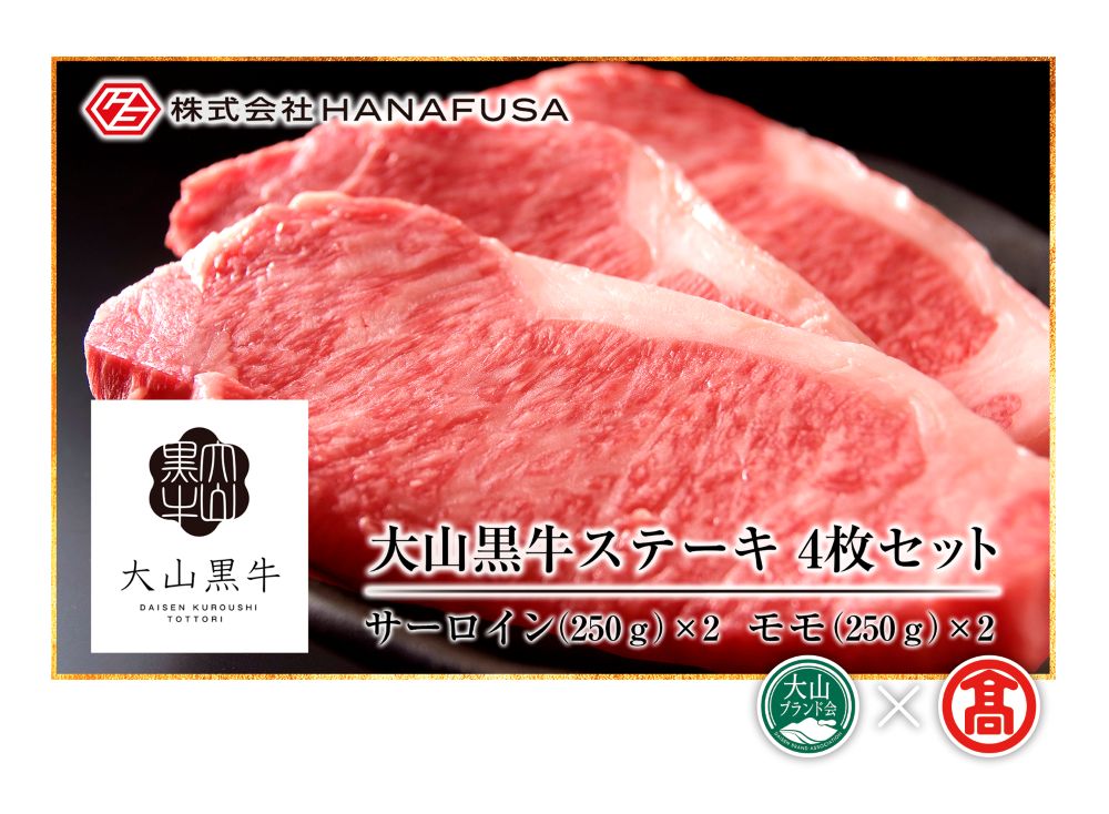 <HANAFUSA>大山黒牛ステーキセット(大山ブランド会)米子高島屋 170-AC14 0261鳥取県江府町170000肉牛肉