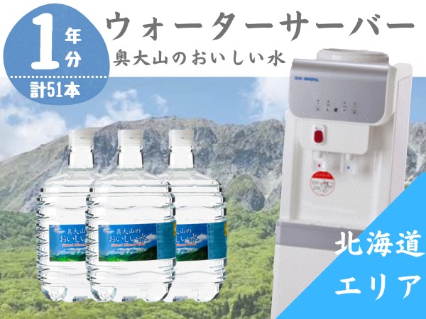 【定期配送1年 計17回 北海道エリア用】ウォーターサーバー定期便 奥大山のおいしい水 8L×3本 サーバー無料レンタル付 天然水 0512鳥取県江府町270000お茶・飲料水・ミネラルウォーター